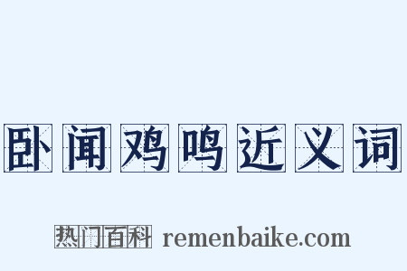 卧闻鸡鸣近义词是什么意思的图片